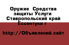 Оружие. Средства защиты Услуги. Ставропольский край,Ессентуки г.